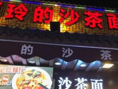 门面-老闽味沙茶面·姜母鸭(传承35年曾厝垵店)