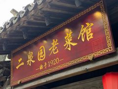 -二泉园老菜馆·百年无锡菜