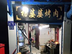 门面-杨婆婆烤肉(文昌阁店)