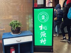 -桃源村(老门东店)