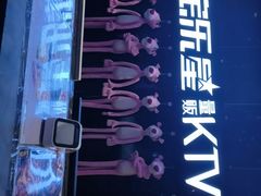 -宝乐星量贩KTV(莲升路店)