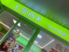 -七里西关中式简餐(苏州中心店)
