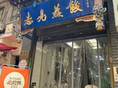 -志亮灌汤蒸饺·清真(庙后街店)