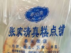 -张家清真糕点(奉天街店)