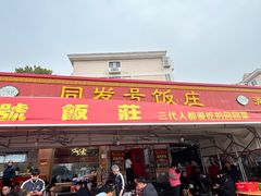 -同发号饭庄(复兴路店)