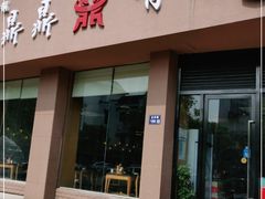 门面-鼎鼎有名(塘桥店)
