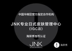 -JNK皮肤管理中心