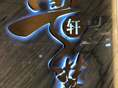 -粤麓轩餐厅(中信泰富广场店)
