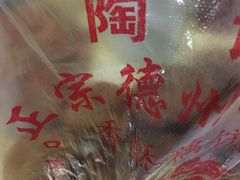 -陶记正宗德州扒鸡(科巷店)