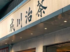 门面-成川茶店·潮汕工夫浓茶(万象店)