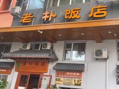 -老朴饭店(邮政街总店)