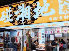 -碰湘地·鲜切牛肉麻辣烫(新世纪家园店)