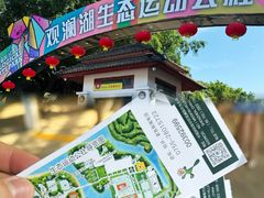 -观澜湖生态运动公社
