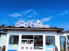 -北戴河碧螺塔海上酒吧公园