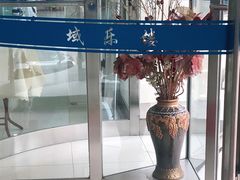 -域乐楼清真饭庄(华北路店)