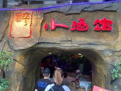 门面-醉小酒馆·川菜·江湖菜·重庆菜(观音桥旗舰店)