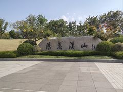 -雅达·阳羡溪山小镇中心