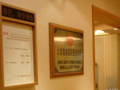 -北京港澳国际医务诊所(王府井大街店)