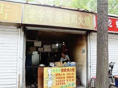 门面-老字号张道鸡火烧
