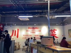 -馬伍旺川菜(江北虹悦城店)