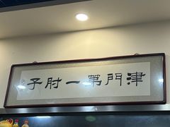 -巷子深菜馆·津门肘子(滨海店)