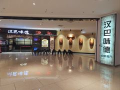-汉巴味德·烤肉与啤酒的自助(杭州大悦城店)