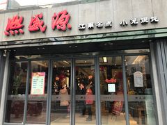 -熙盛源(复兴路店)