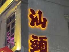 -阿娟牛肉丸·手打牛肉丸·现做现卖