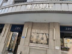 门面-jpc集品佳宴·地标餐厅(中山店)