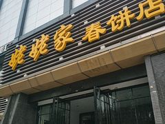 门面-姥姥家春饼店(惠新东街店)