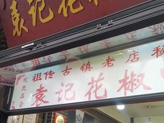 -袁记花椒鸭