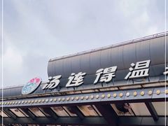 -汤连得温泉馆(宝山店)
