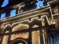 -东方亚克西餐厅(西康路店)