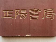 门面-正阳书局(西四南大街店)
