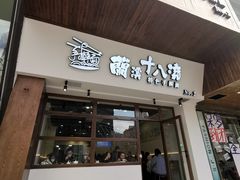 -兰溪十八浇(天一店)