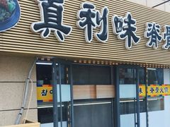门面-真利味·脊骨火锅·正宗韩国料理(韩乐坊店)