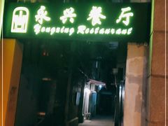 门面-永兴餐厅(复兴中路店)