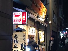 -炸牛排 京都胜牛(京都站前店)
