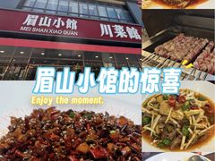 -眉山小馆(华强广场店)