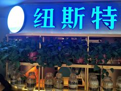 门面-纽斯特牛排自助餐厅(浦东文峰广场店)