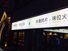 -夫妻肺片·中华老字号·正宗川菜(春熙路店)