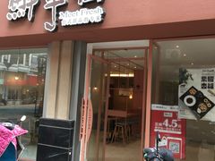 门面-鲜芋仙(中山路店)