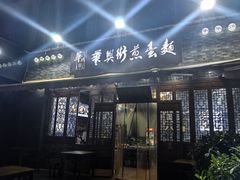 -华兴街煎蛋面(总店)