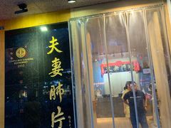 门面-夫妻肺片·中华老字号·正宗川菜(春熙路店)