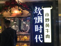 门面-炊烟小炒黄牛肉(中心印象城店)