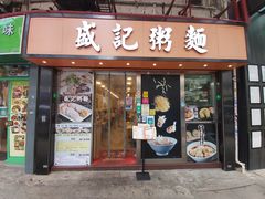 门面-盛记粥面(佐敦店)