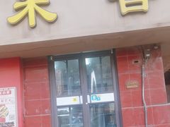 -糯米香(长江路店)