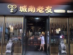 门面-城南老友羊蝎子火锅(花乡奥莱店)