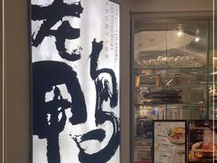 -老鸭集(金沙龙湖天街店)