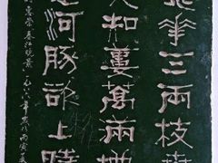 -中国翰园碑林